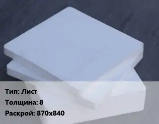 Капролон плита Лист s=8 870х840